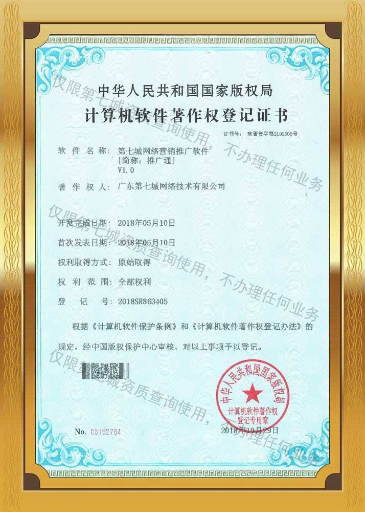 第七城推廣通著作權