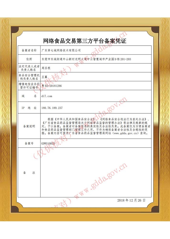 網(wǎng)絡(luò)食品交易第三方平臺備案憑證