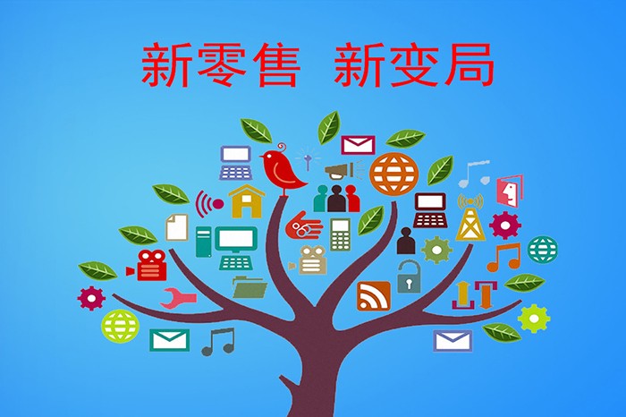新零售