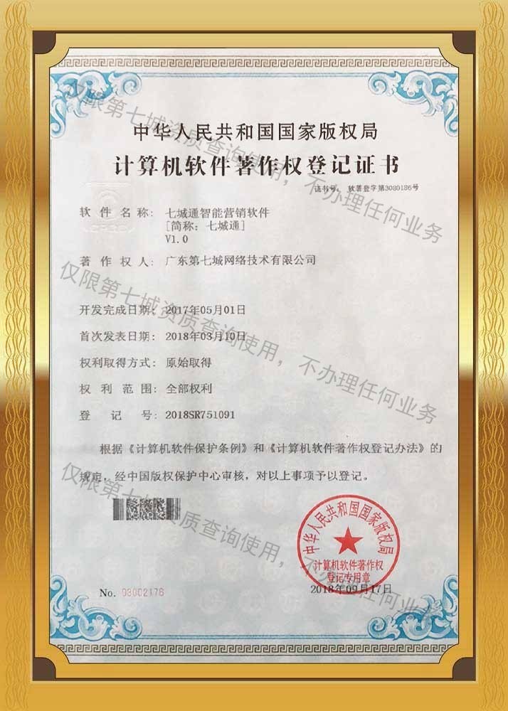 第七城七誠通著作權