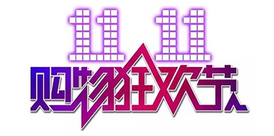 雙11大促的三個階段