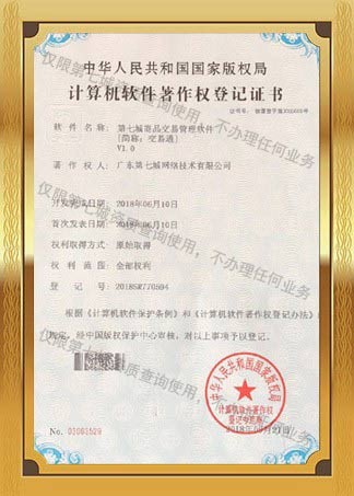 第七城交易通著作權