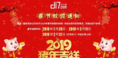 2019年春節(jié)放假通知