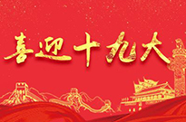 廣東第七城網(wǎng)絡(luò)技術(shù)有限公司熱烈慶祝十九大勝利閉幕