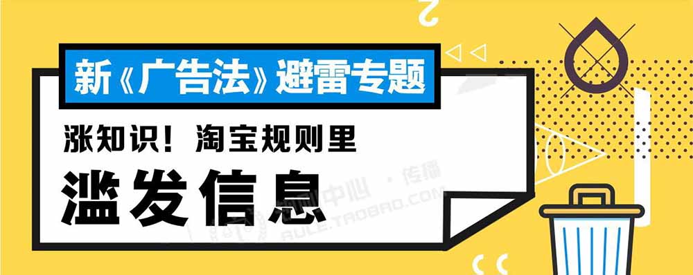 淘寶解讀《新廣告法》規(guī)則知識點(diǎn)普及